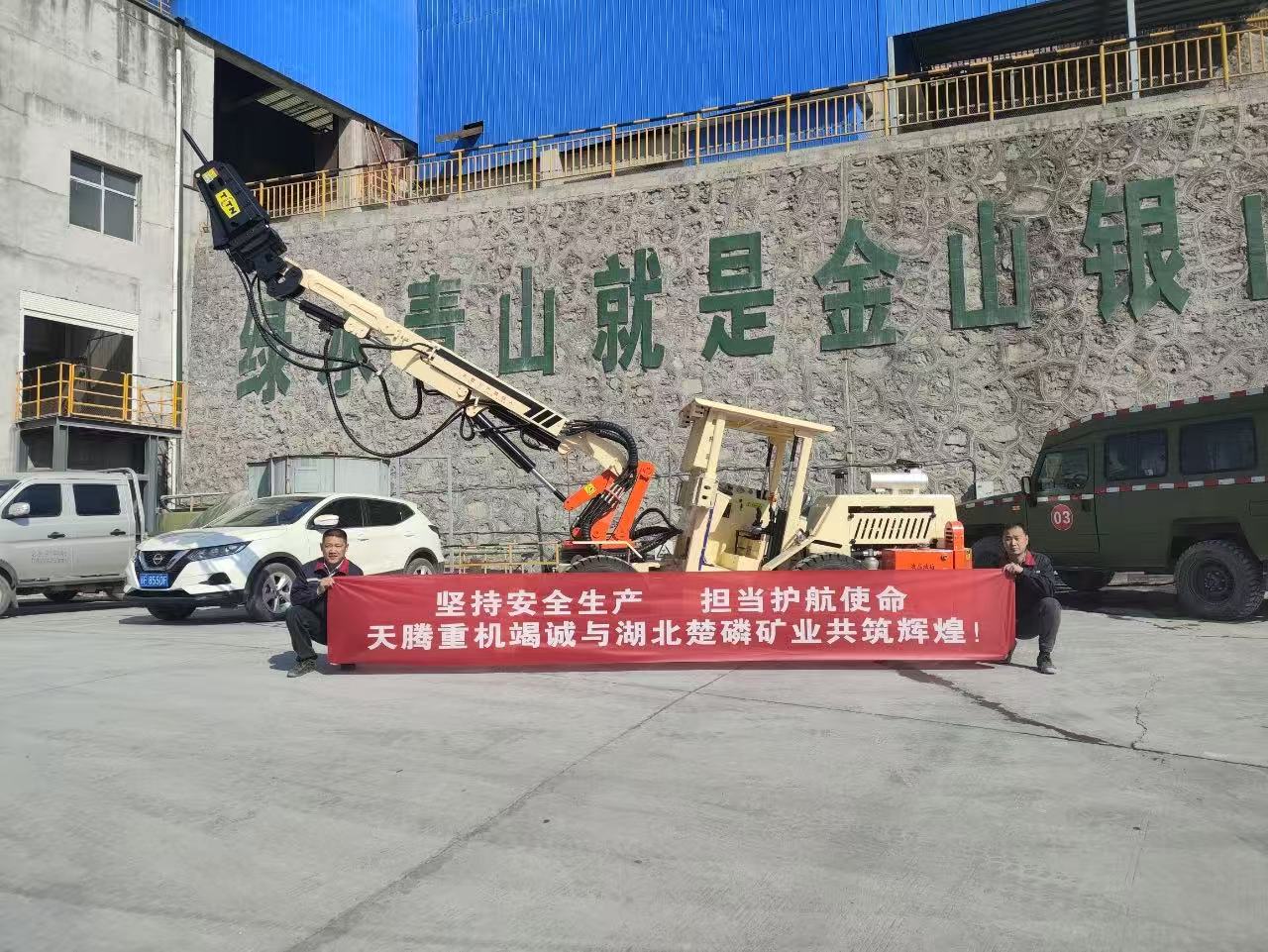 堅持安全生產 擔當護航使命 天騰重機竭誠與湖北楚磷礦業共鑄輝煌！